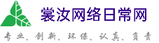 汕尾裳汝网络日常网